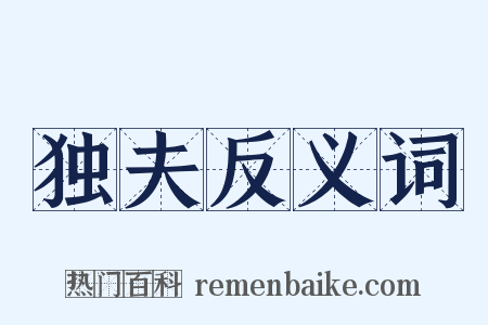 独夫反义词是什么意思的图片